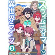 スライムテイマーの異世界ライフ【電子単行本版】3（ファンギルド） [電子書籍]