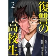 復讐の高校生～先生の悪行、僕が罰します～【電子単行本版】2（ファンギルド） [電子書籍]