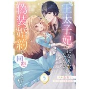 王太子妃になりたくないので、偽装婚約で回避します！5（ファンギルド） [電子書籍]