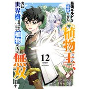最強ギルドを追放された《植物王》、実は世界樹に選ばれていたので植物の力で無双します12（ファンギルド） [電子書籍]