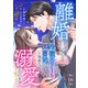 離婚したはずなのに、冷徹エリート御曹司に容赦なく溺愛されています16（ファンギルド） [電子書籍]