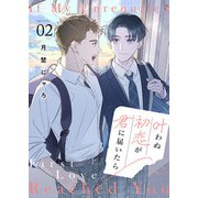 叶わぬ初恋が君に届いたら2（ファンギルド） [電子書籍]