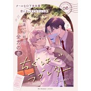 ちぐはぐラブレター6（ファンギルド） [電子書籍]