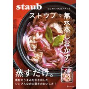 ストウブで無水蒸しおかず（ワン・パブリッシング） [電子書籍]
