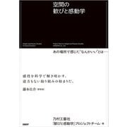 空間の歓びと感動学 あの場所で感じた“なんかいい”とは──（日経BP社） [電子書籍]