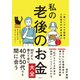 私の老後のお金大全 一番シンプルで堅実な人生後半のお金の備えガイド（日経BP社） [電子書籍]