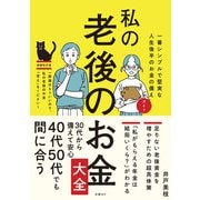 私の老後のお金大全 一番シンプルで堅実な人生後半のお金の備えガイド（日経BP社） [電子書籍]