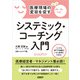 医療現場の変容を促す システミック・コーチング入門（日経BP社） [電子書籍]