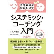 医療現場の変容を促す システミック・コーチング入門（日経BP社） [電子書籍]