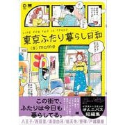 東京ふたり暮らし日和 （翔泳社） [電子書籍]