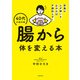 栄養のムダ使いを止めれば不調知らず！ 40代が始め時 腸から体を変える本（KADOKAWA） [電子書籍]