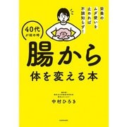 栄養のムダ使いを止めれば不調知らず！ 40代が始め時 腸から体を変える本（KADOKAWA） [電子書籍]