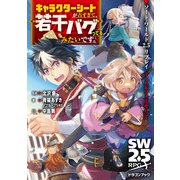 ソード・ワールド2.5リプレイlinkフォーセリア キャラクターシートが古すぎて、若干バグってるみたいです。（KADOKAWA） [電子書籍]