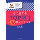 はじめてのTOPIK I 公式ガイドブック（KADOKAWA） [電子書籍]