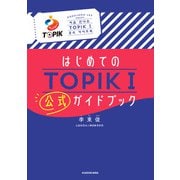 はじめてのTOPIK I 公式ガイドブック（KADOKAWA） [電子書籍]