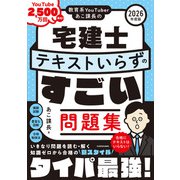 教育系YouTuberあこ課長の宅建士 テキストいらずのすごい問題集 2026年度版（KADOKAWA） [電子書籍]