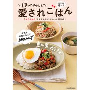 ほったらかしで愛されごはん 「つくりかた」さえ決めれば、まるっと即完成！（KADOKAWA） [電子書籍]
