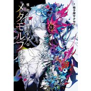 怪化と変貌のRPG メタモルフォゼ（KADOKAWA） [電子書籍]