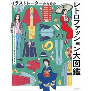 イラストレーターのための レトロファッション大図鑑（KADOKAWA） [電子書籍]