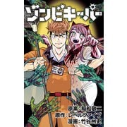ゾンビキーパー【単話版】第41話 ほのかを取り戻せ（3）（レベルファイブ） [電子書籍]