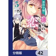 悪役令嬢は嫌われ貴族に恋をする【分冊版】 42（KADOKAWA） [電子書籍]