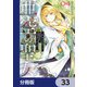 亜空の聖女 ～妹に濡れ衣を着せられた最強魔術師は、正体を隠してやり直す～【分冊版】 33（KADOKAWA） [電子書籍]
