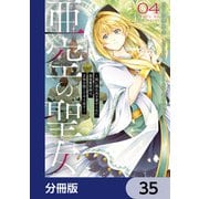 亜空の聖女 ～妹に濡れ衣を着せられた最強魔術師は、正体を隠してやり直す～【分冊版】 35（KADOKAWA） [電子書籍]