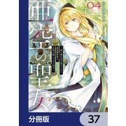 亜空の聖女 ～妹に濡れ衣を着せられた最強魔術師は、正体を隠してやり直す～【分冊版】 37（KADOKAWA） [電子書籍]