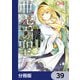 亜空の聖女 ～妹に濡れ衣を着せられた最強魔術師は、正体を隠してやり直す～【分冊版】 39（KADOKAWA） [電子書籍]