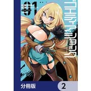 ゴエティア・ショック【分冊版】 2（KADOKAWA） [電子書籍]
