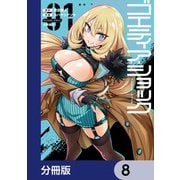 ゴエティア・ショック【分冊版】 8（KADOKAWA） [電子書籍]