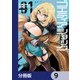 ゴエティア・ショック【分冊版】 9（KADOKAWA） [電子書籍]