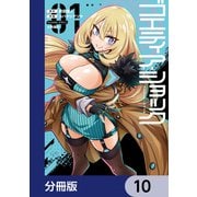 ゴエティア・ショック【分冊版】 10（KADOKAWA） [電子書籍]