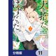 犬を拾った、はずだった。 わけありな二人の初恋事情【分冊版】 11（KADOKAWA） [電子書籍]