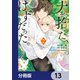 犬を拾った、はずだった。 わけありな二人の初恋事情【分冊版】 13（KADOKAWA） [電子書籍]