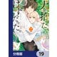 犬を拾った、はずだった。 わけありな二人の初恋事情【分冊版】 19（KADOKAWA） [電子書籍]