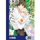 犬を拾った、はずだった。 わけありな二人の初恋事情【分冊版】 20（KADOKAWA） [電子書籍]