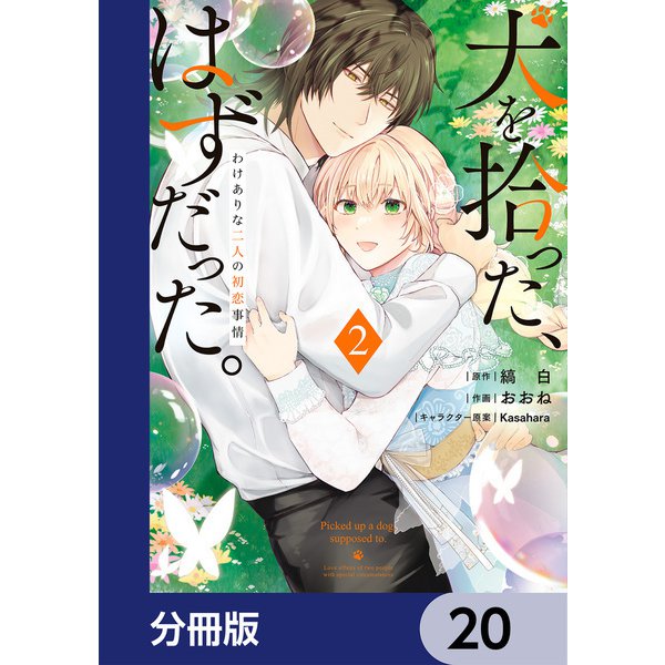 犬を拾った、はずだった。 わけありな二人の初恋事情【分冊版】 20（KADOKAWA） [電子書籍]