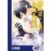 黒狼王と白銀の贄姫【分冊版】 47（KADOKAWA） [電子書籍]