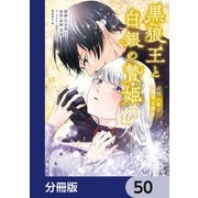 黒狼王と白銀の贄姫【分冊版】 50（KADOKAWA） [電子書籍]