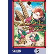 サイレント・ウィッチ -another-結界の魔術師の成り上がり【分冊版】 5（KADOKAWA） [電子書籍]