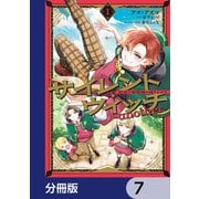 サイレント・ウィッチ -another-結界の魔術師の成り上がり【分冊版】 7（KADOKAWA） [電子書籍]