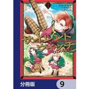 サイレント・ウィッチ -another-結界の魔術師の成り上がり【分冊版】 9（KADOKAWA） [電子書籍]