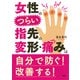 女性のつらい指先の変形・痛みは自分で防ぐ！ 改善する！（PHP研究所） [電子書籍]