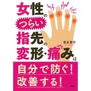 女性のつらい指先の変形・痛みは自分で防ぐ！ 改善する！（PHP研究所） [電子書籍]