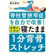 脊柱管狭窄症を自力で改善！ 女性のための 寝たまま「1分背骨ストレッチ」（PHP研究所） [電子書籍]