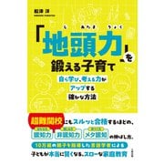 「地頭力」を鍛える子育て（大和出版） 自ら学び、考える力がアップする確かな方法（PHP研究所） [電子書籍]