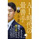 AI時代の最善手（PHP研究所） [電子書籍]