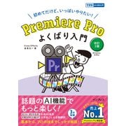 Premiere Pro よくばり入門 改訂3版（できるよくばり入門）（インプレス） [電子書籍]