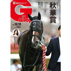 ヨドバシ.com - 週刊Gallop（ギャロップ） 2025年10月19日号